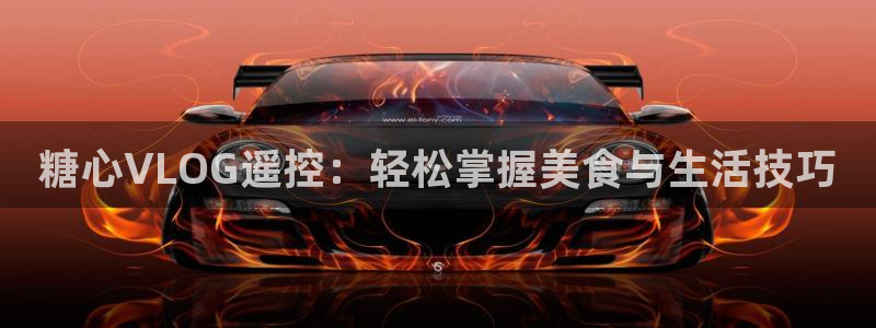 糖心vlog主演名字：糖心VLOG遥控：