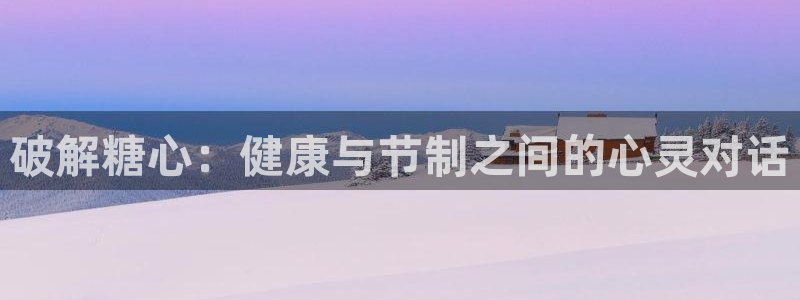 糖心vlog2.2:破解糖心:健康与节制之间的心灵对话