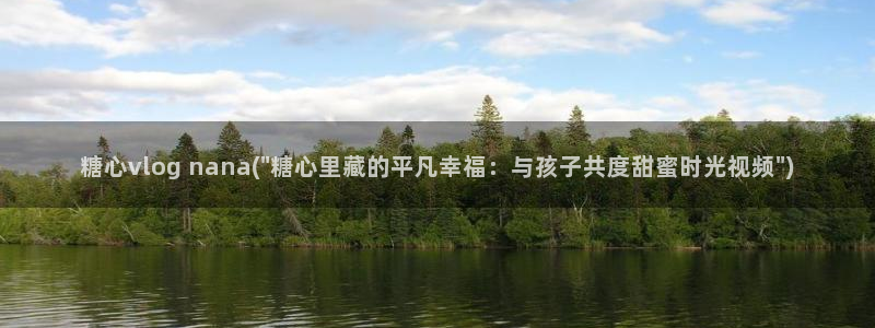 糖心vlog刻晴:糖心vlog nana(\