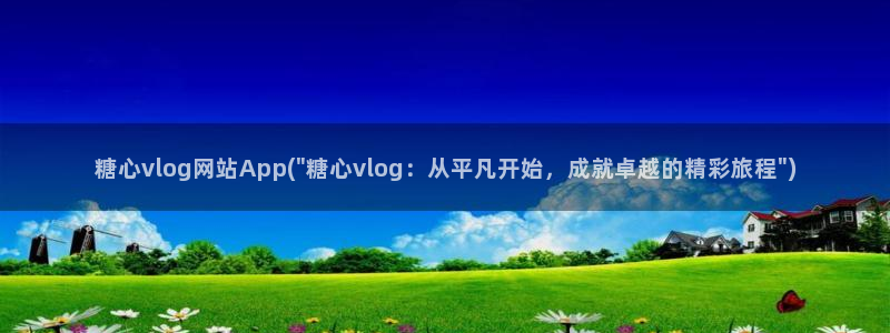 糖心vlog西施小晗：糖心vlog网站App(\