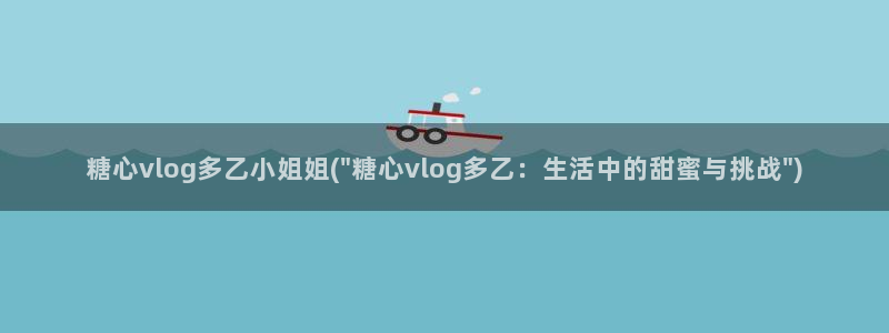 糖心vlog金币会员:糖心vlog多乙小姐姐(\