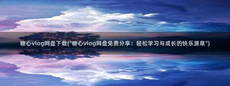 糖心vlog娜娜酱：糖心vlog网盘下载(\