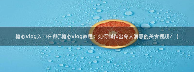 糖心vlog吾爱下载：糖心vlog入口在