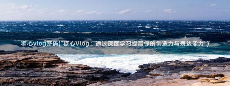 如何应聘糖心VLOG:糖心vlog密码(\