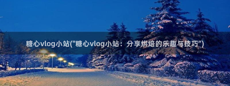 糖心vlog时间:糖心vlog小站(\