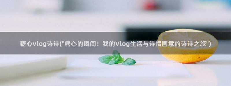 糖心vlog榨汁姬：糖心vlog诗诗(\