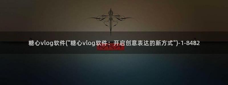 糖心国产传媒vlog：糖心vlog软件(\