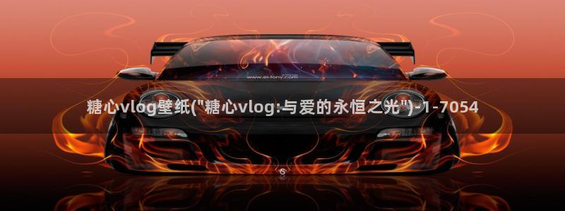 糖心vlog原创国产：糖心vlog壁纸(