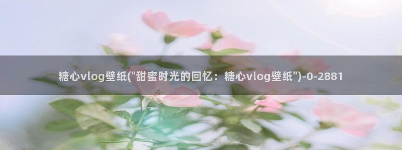 糖心vlog深夜放：糖心vlog壁纸(\