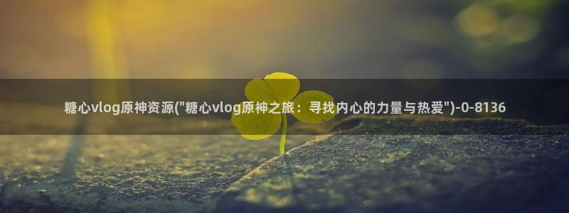 糖心vlog苹果版下载：糖心vlog原神资源(\