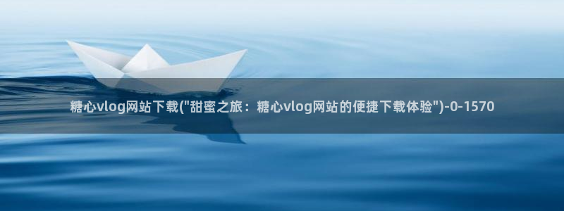 Vlog糖心哪里有:糖心vlog网站下载(\