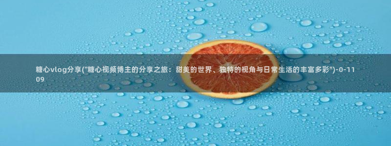 心糖vlog破解:糖心vlog分享(\