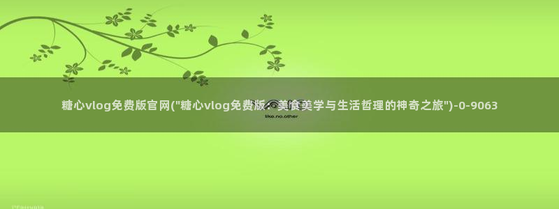 糖心vlog卸载：糖心vlog免费版官网
