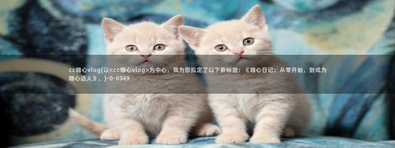 国产糖心vlog下载