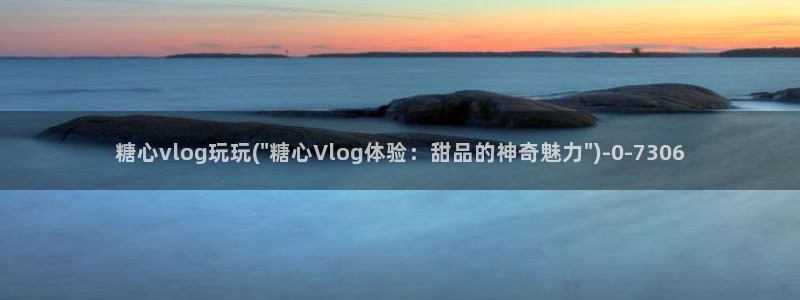 糖心vlog二次元播放