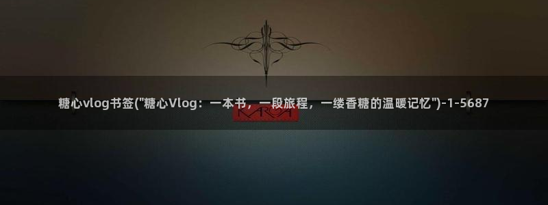 糖心vlog探花：糖心vlog书签(\