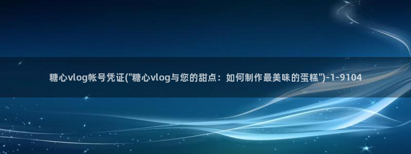 美议糖心vlog：糖心vlog帐号凭证(