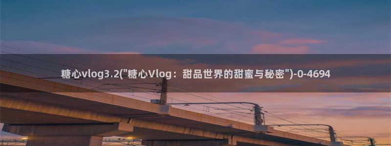 糖心麻豆vlog：糖心vlog3.2(\