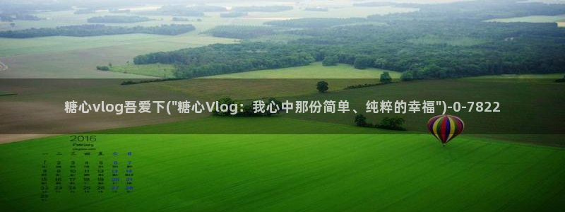 糖心vlog中奖：糖心vlog吾爱下(\